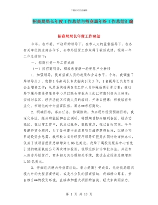 招商局局长年度工作总结与招商局年终工作总结汇编