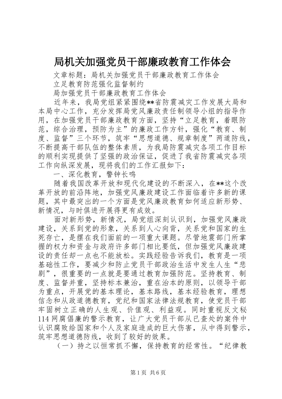 局机关加强党员干部廉政教育工作体会_第1页