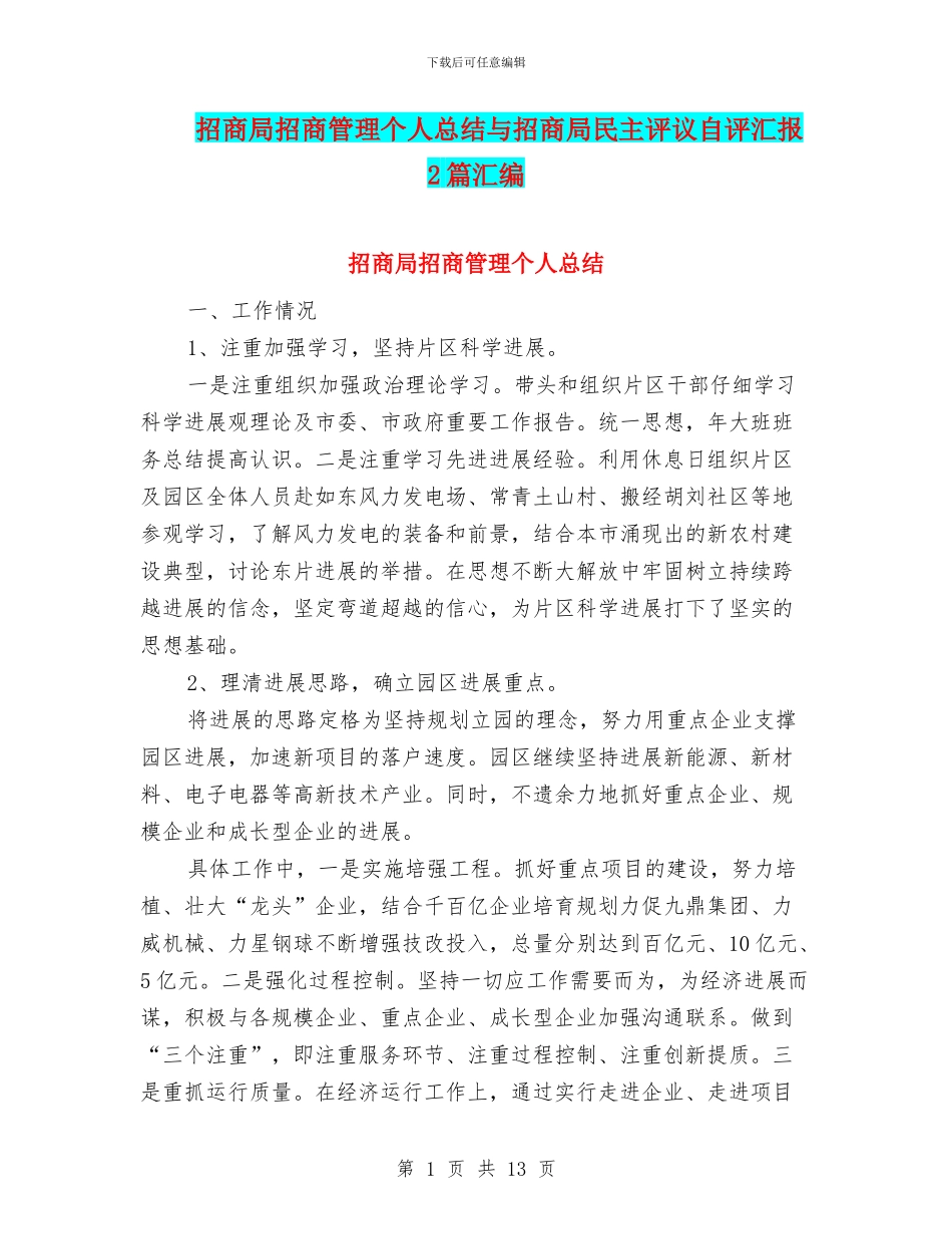 招商局招商管理个人总结与招商局民主评议自评汇报2篇汇编_第1页