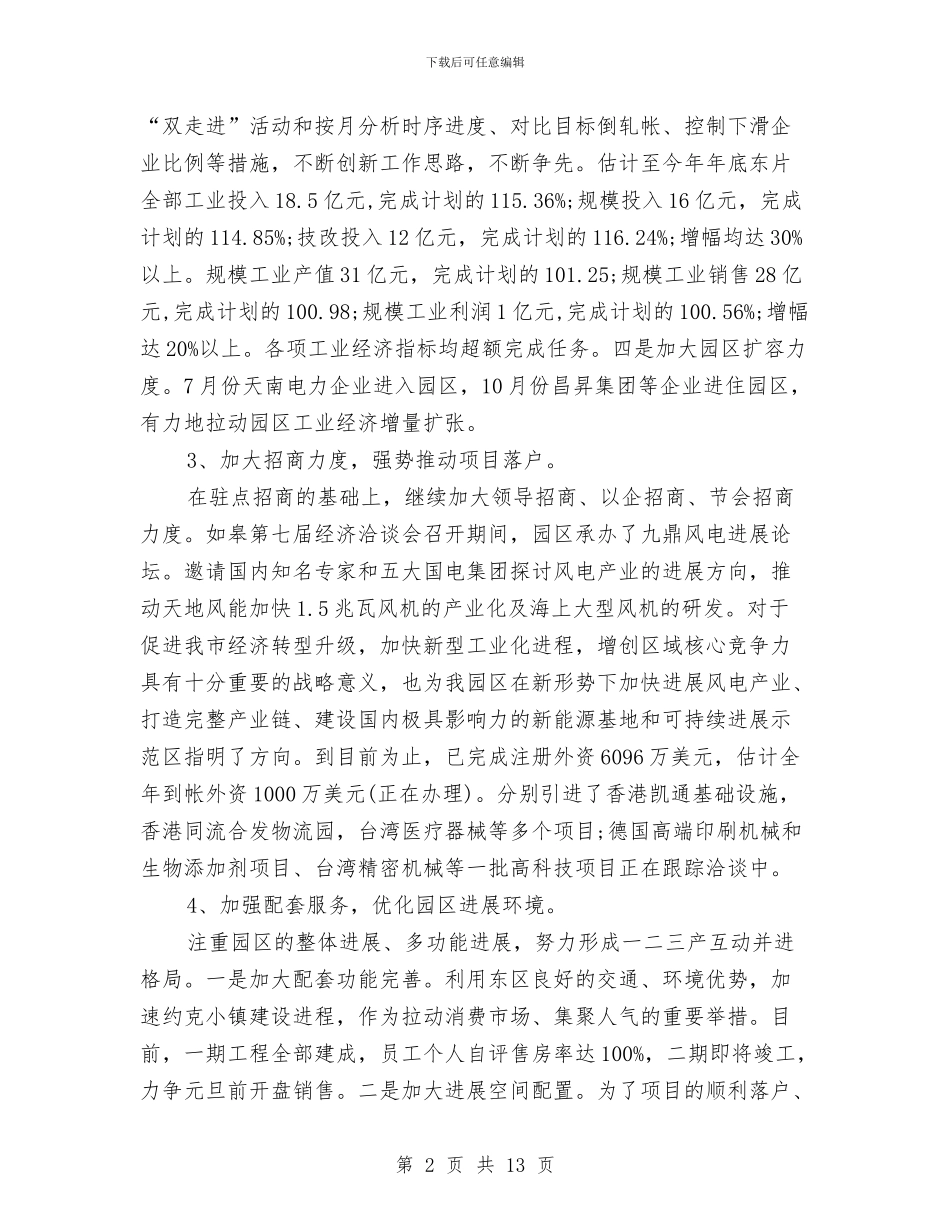招商局招商管理个人总结与招商局民主评议自评汇报2篇汇编_第2页