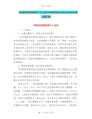 招商局招商管理个人总结与招商局民主评议自评汇报2篇汇编