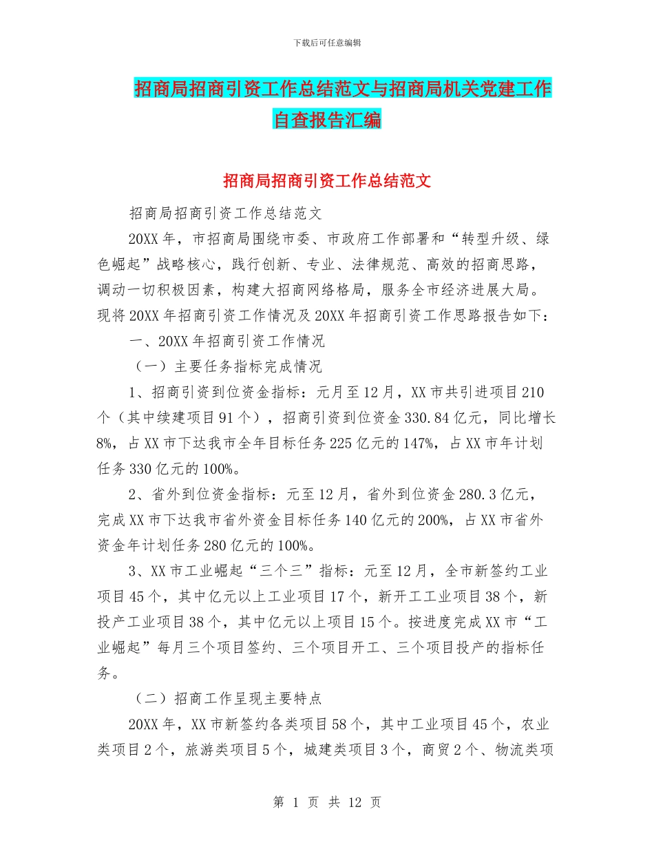 招商局招商引资工作总结范文与招商局机关党建工作自查报告汇编_第1页
