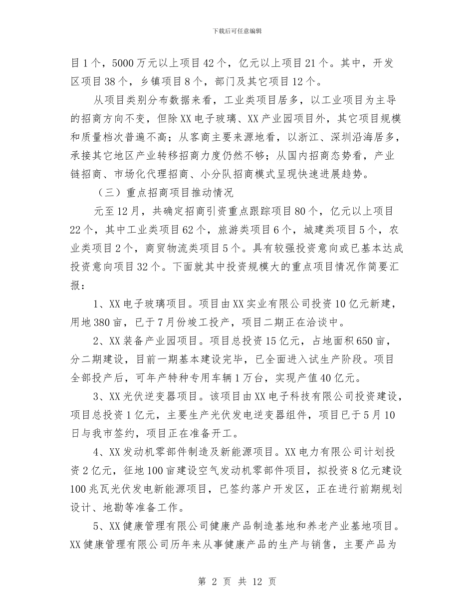 招商局招商引资工作总结范文与招商局机关党建工作自查报告汇编_第2页