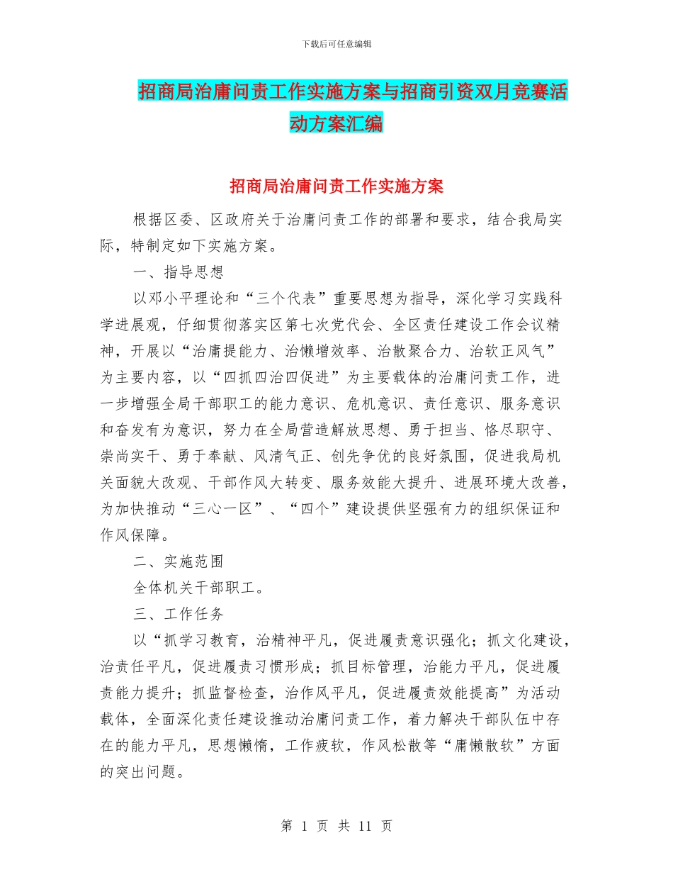 招商局治庸问责工作实施方案与招商引资双月竞赛活动方案汇编_第1页
