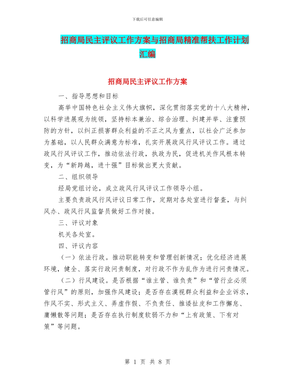 招商局民主评议工作方案与招商局精准帮扶工作计划汇编_第1页