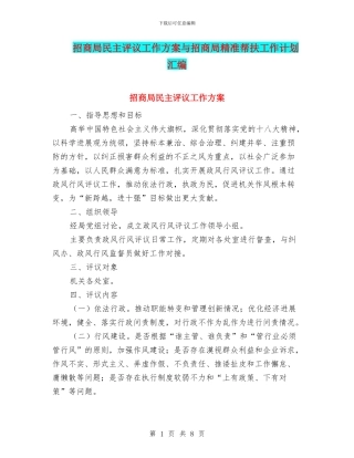 招商局民主评议工作方案与招商局精准帮扶工作计划汇编