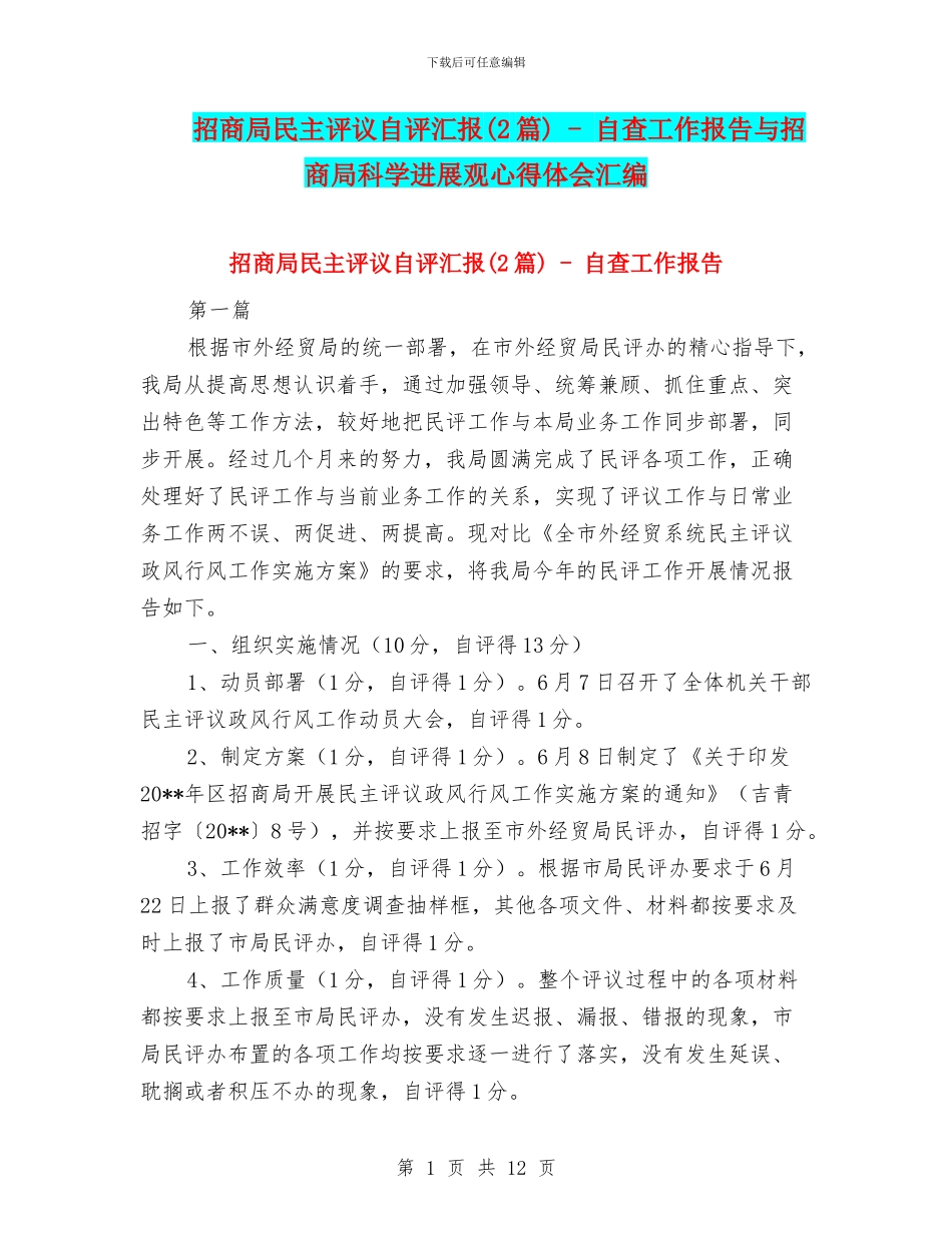 招商局民主评议自评汇报_第1页