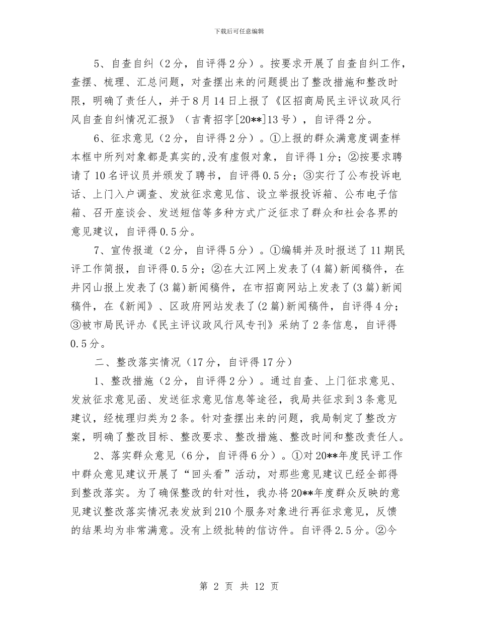 招商局民主评议自评汇报_第2页