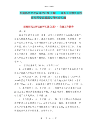 招商局民主评议自评汇报