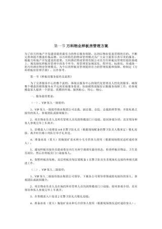 物业管理之样板房管理方案