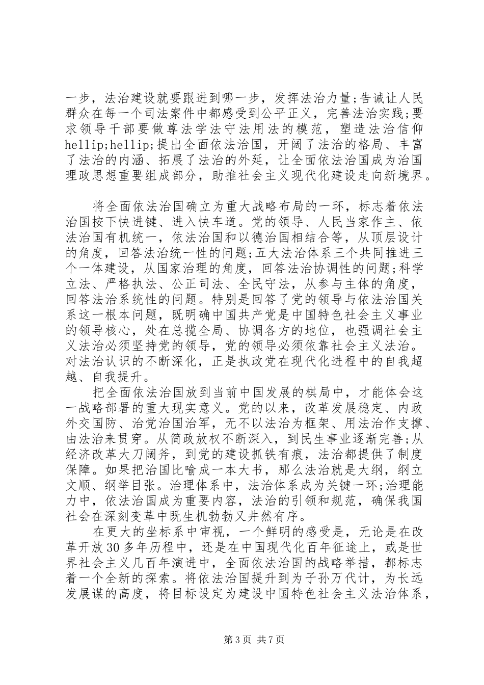 党员干部学习“四个全面”心得体会四篇_第3页