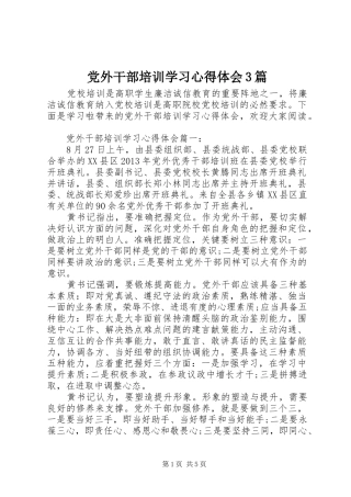 党外干部培训学习心得体会3篇