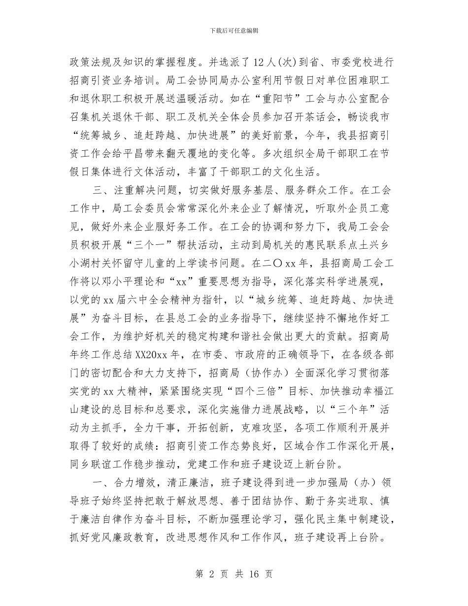 招商局年终工作总结2024与招商局投资服务季度工作总结汇编_第2页