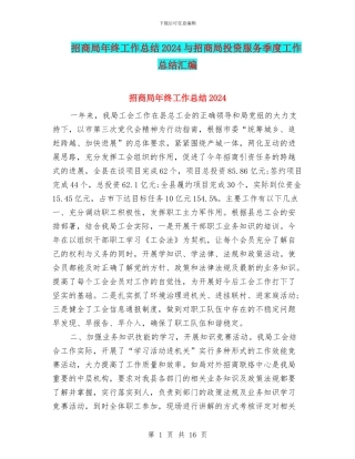 招商局年终工作总结2024与招商局投资服务季度工作总结汇编