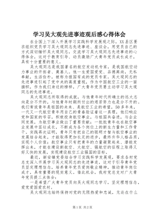 学习吴大观先进事迹观后感心得体会