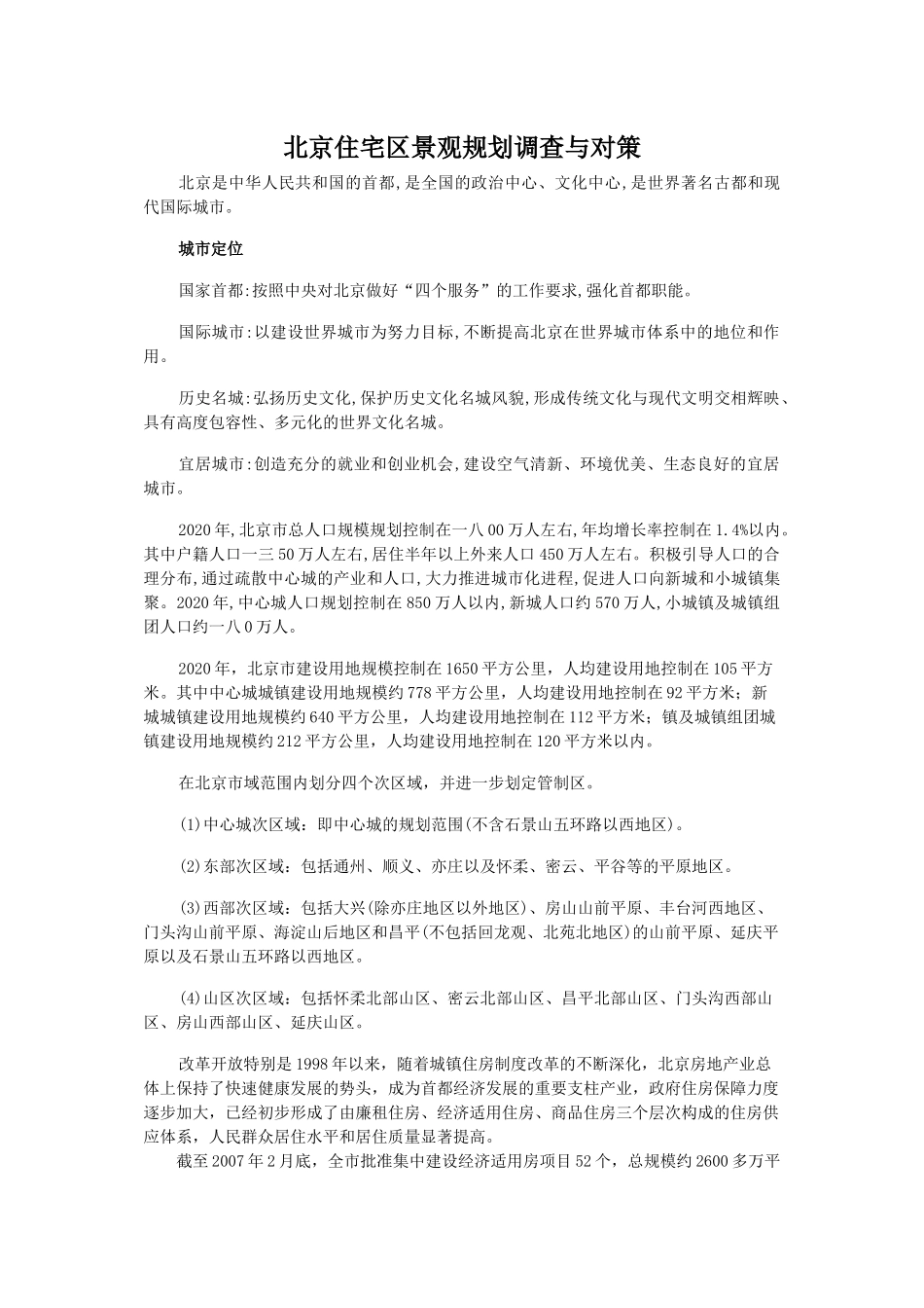 北京住宅区景观规划调查及其对策_第2页