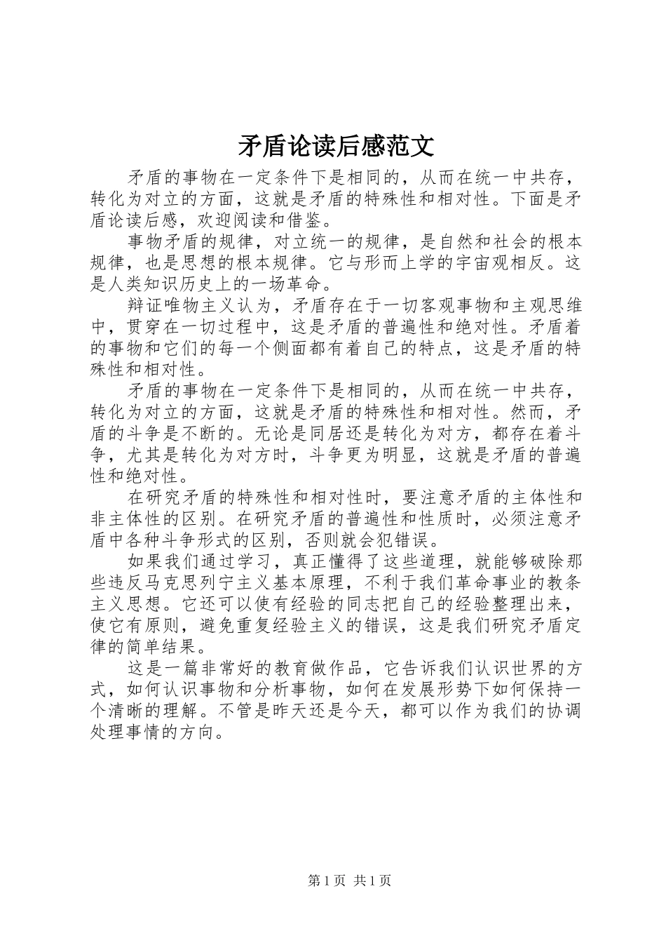 矛盾论读后感范文_第1页