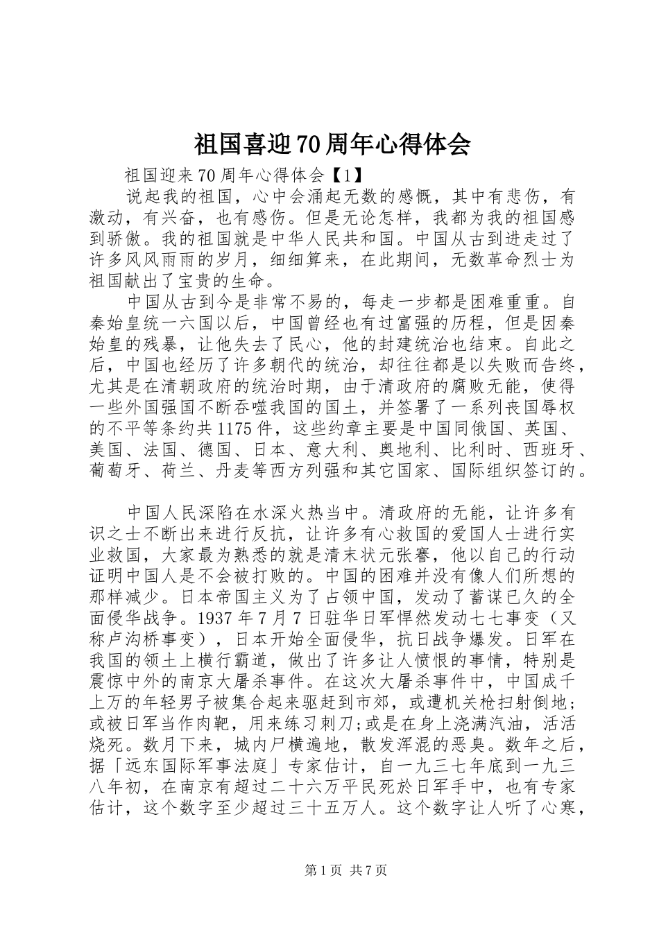 祖国喜迎70周年心得体会_第1页