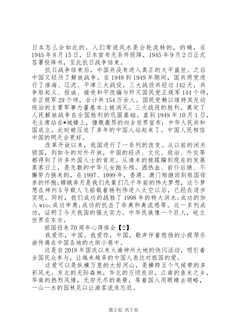 祖国喜迎70周年心得体会_第2页