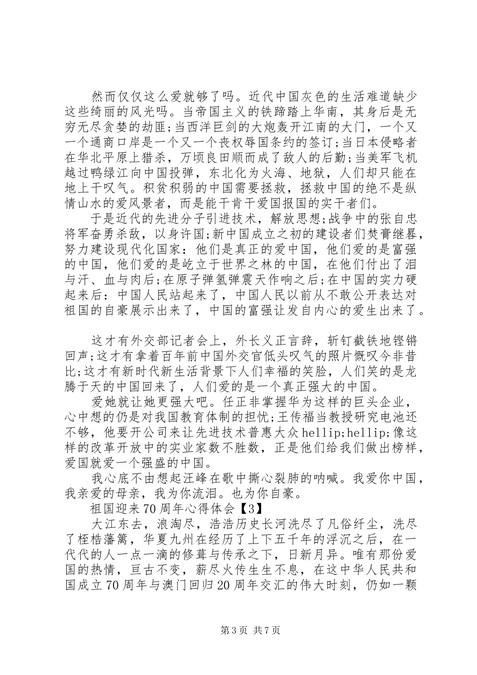 祖国喜迎70周年心得体会_第3页