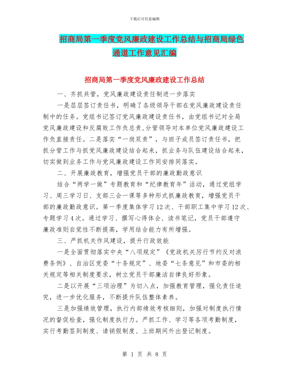 招商局第一季度党风廉政建设工作总结与招商局绿色通道工作意见汇编_第1页
