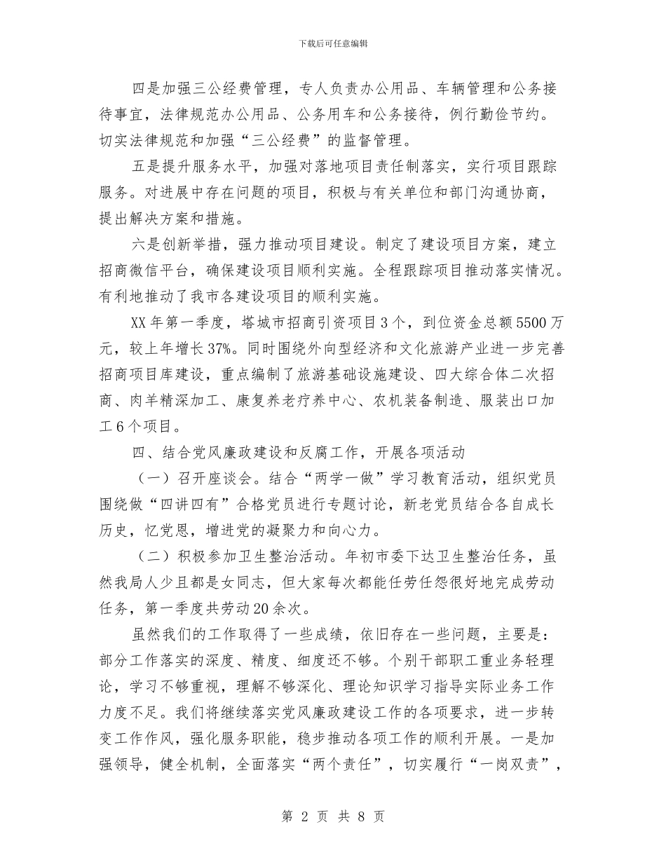 招商局第一季度党风廉政建设工作总结与招商局绿色通道工作意见汇编_第2页