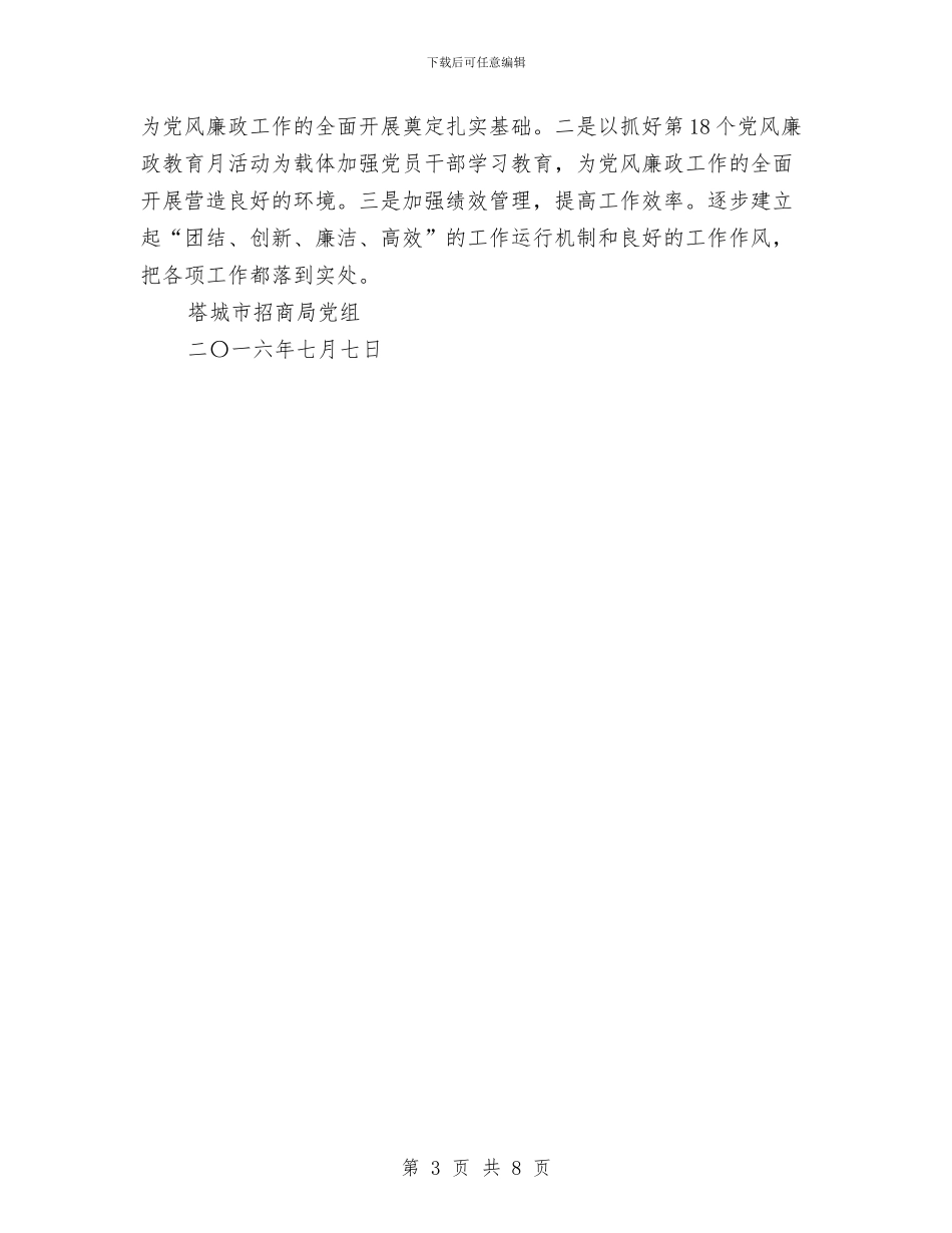 招商局第一季度党风廉政建设工作总结与招商局绿色通道工作意见汇编_第3页