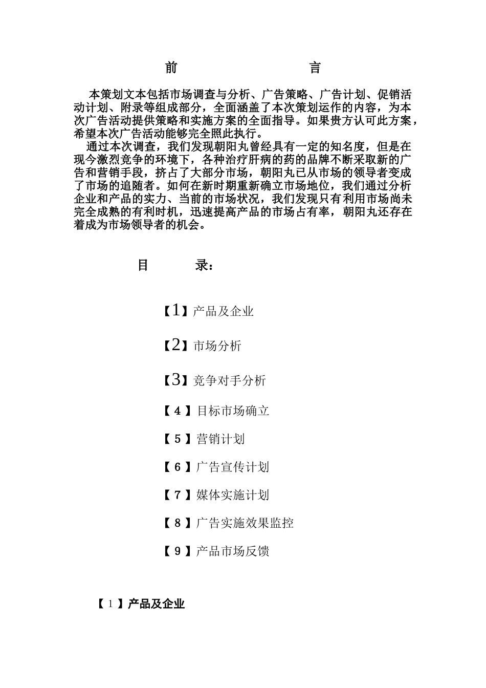 某制药公司策划方案_第1页