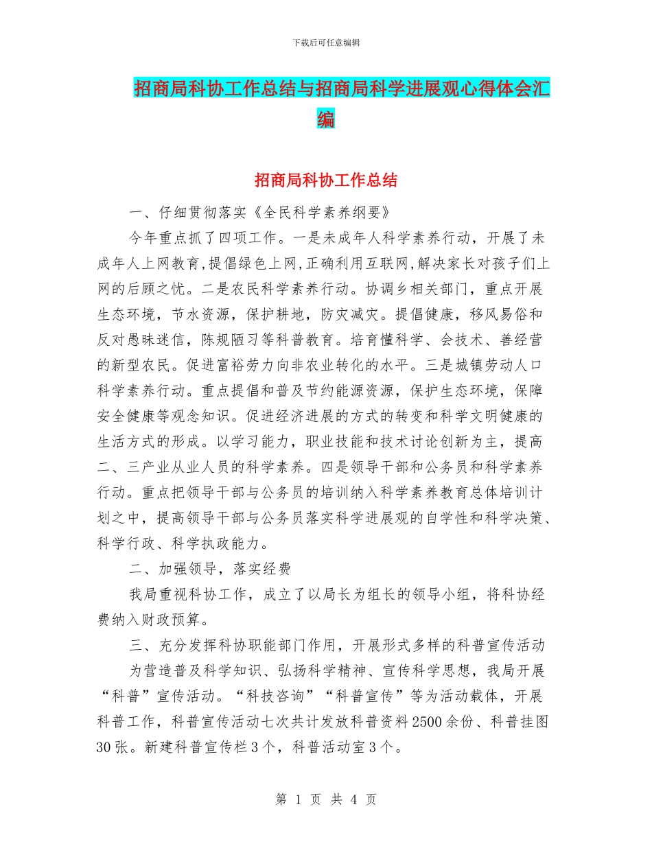 招商局科协工作总结与招商局科学发展观心得体会汇编_第1页