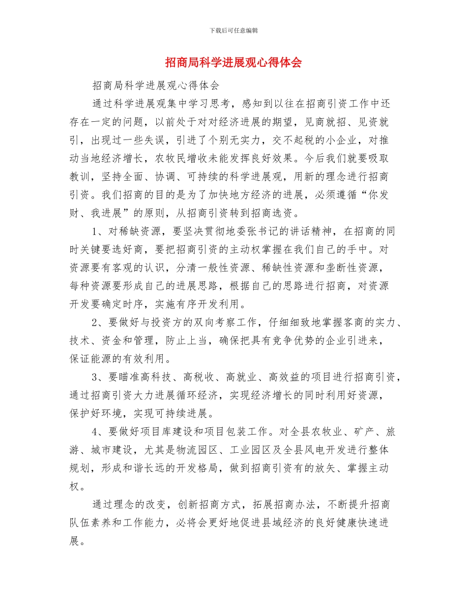 招商局科协工作总结与招商局科学发展观心得体会汇编_第3页