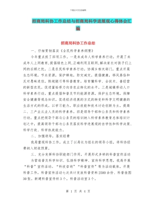 招商局科协工作总结与招商局科学发展观心得体会汇编