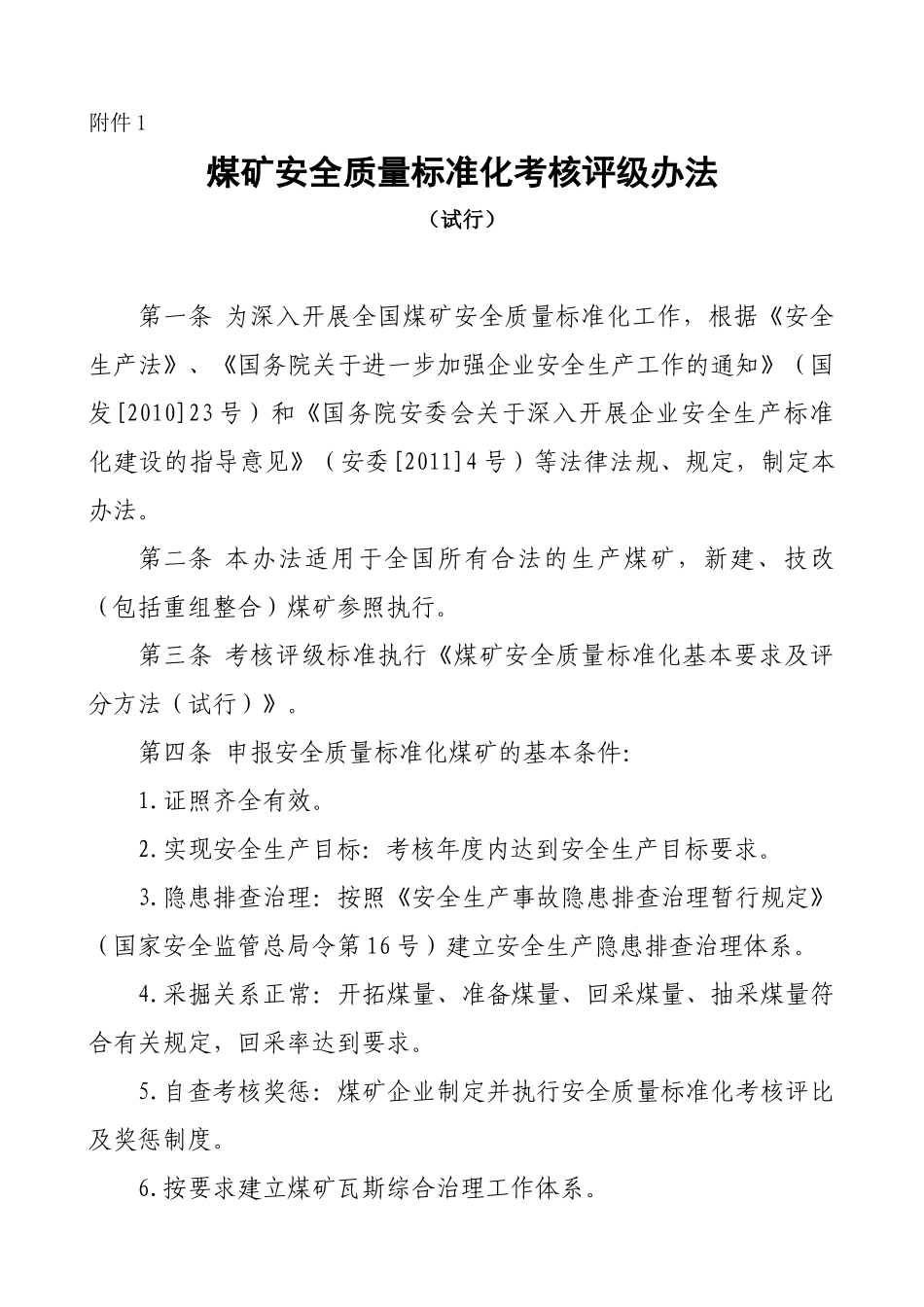 《煤矿安全质量标准化基本要求及评分方法(试行)》(3号仿宋)_第1页