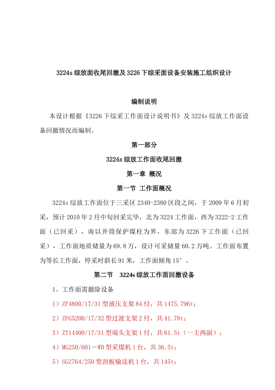 煤业公司下综采面设备安装施工组织设计_第3页