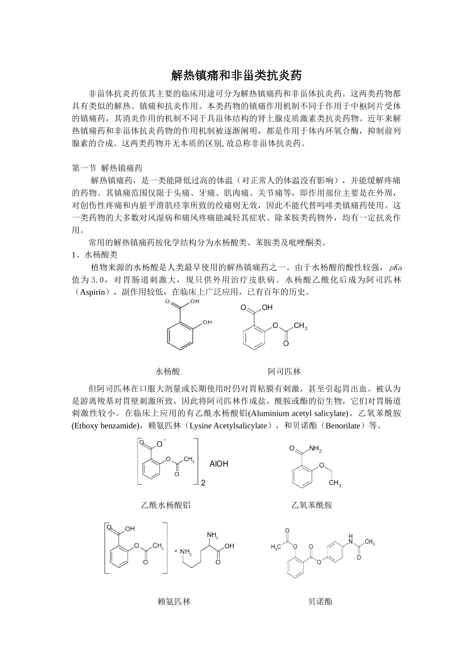 解热镇痛和非甾类抗炎药非甾体抗炎药依其主要的临床用途可分为_第1页