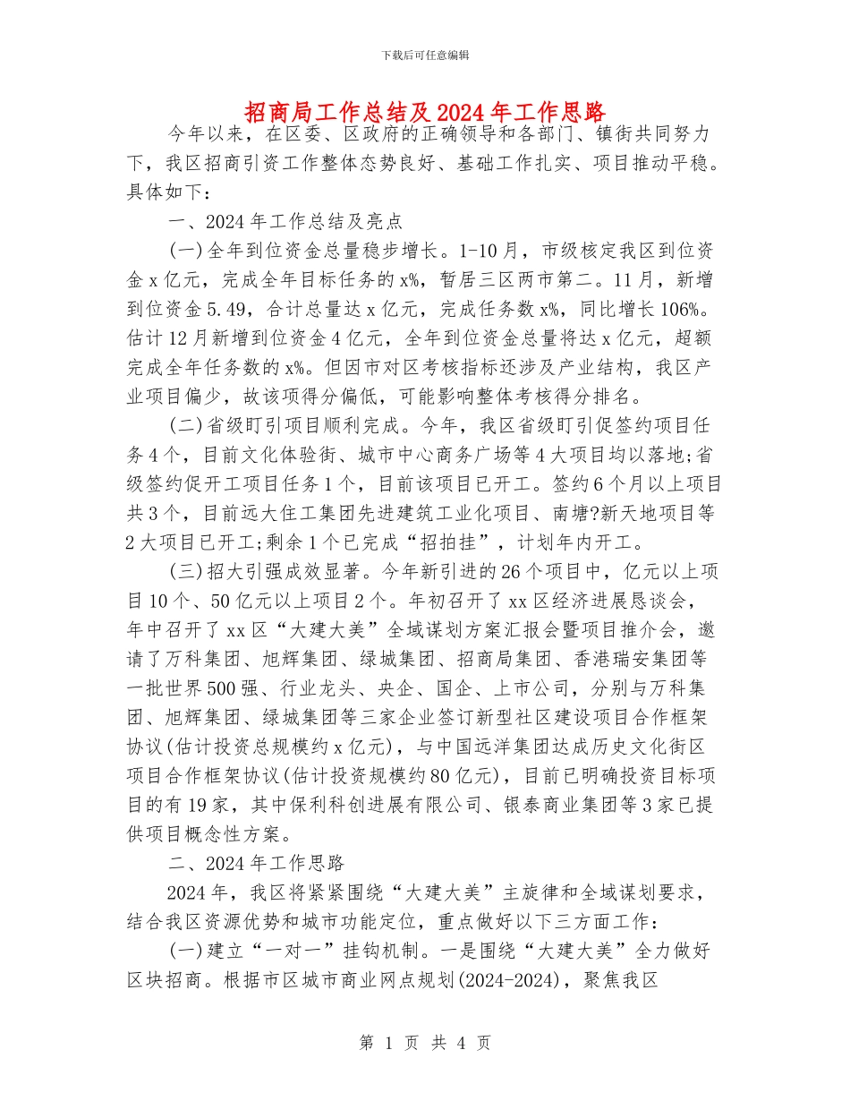 招商局工作总结及2024年工作思路_第1页