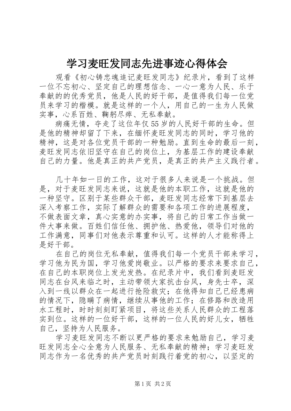 学习麦旺发同志先进事迹心得体会_第1页