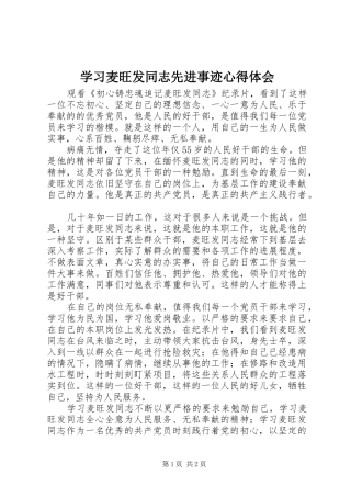 学习麦旺发同志先进事迹心得体会