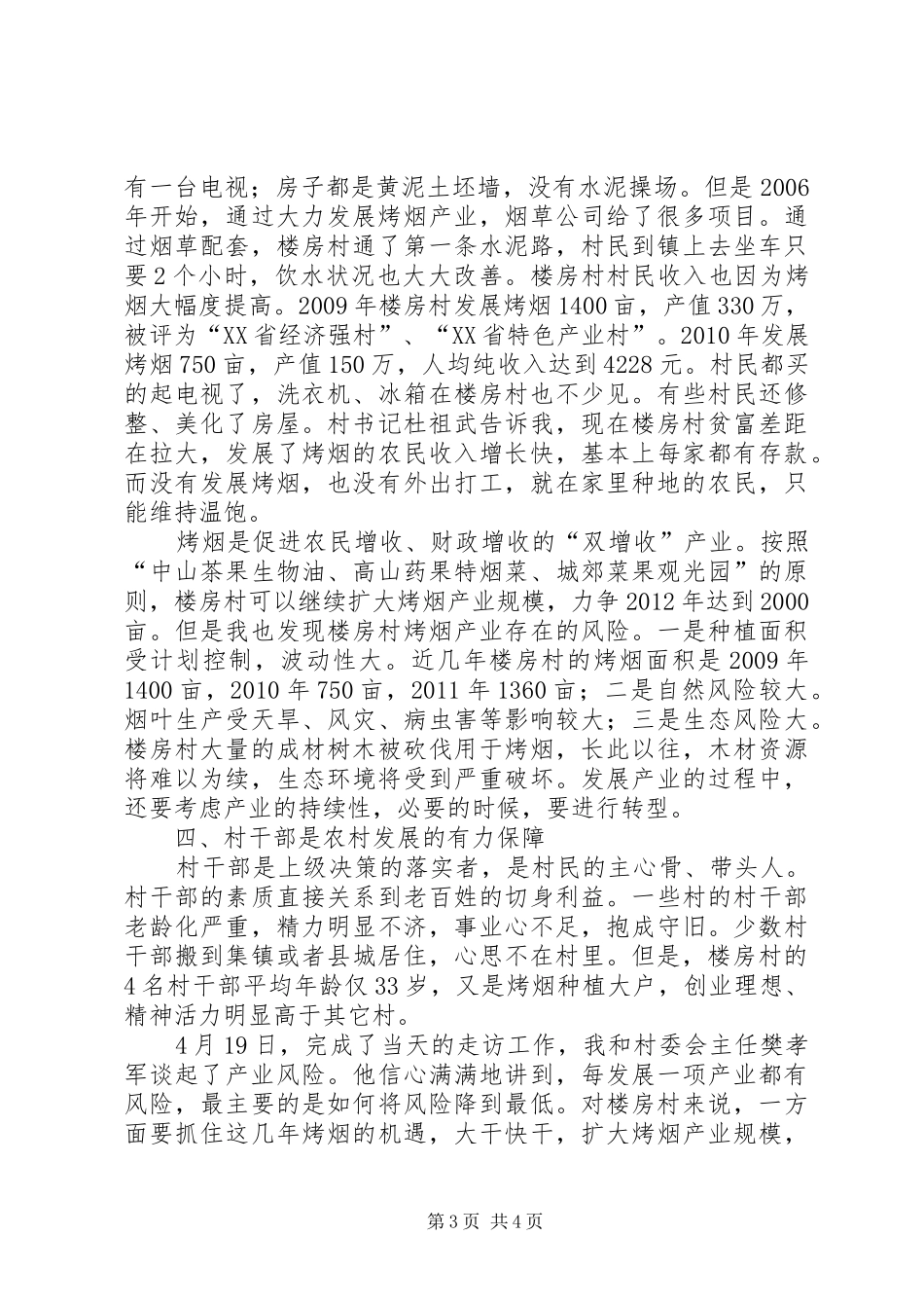 市财政局“三万”工作组民情调查体会_第3页