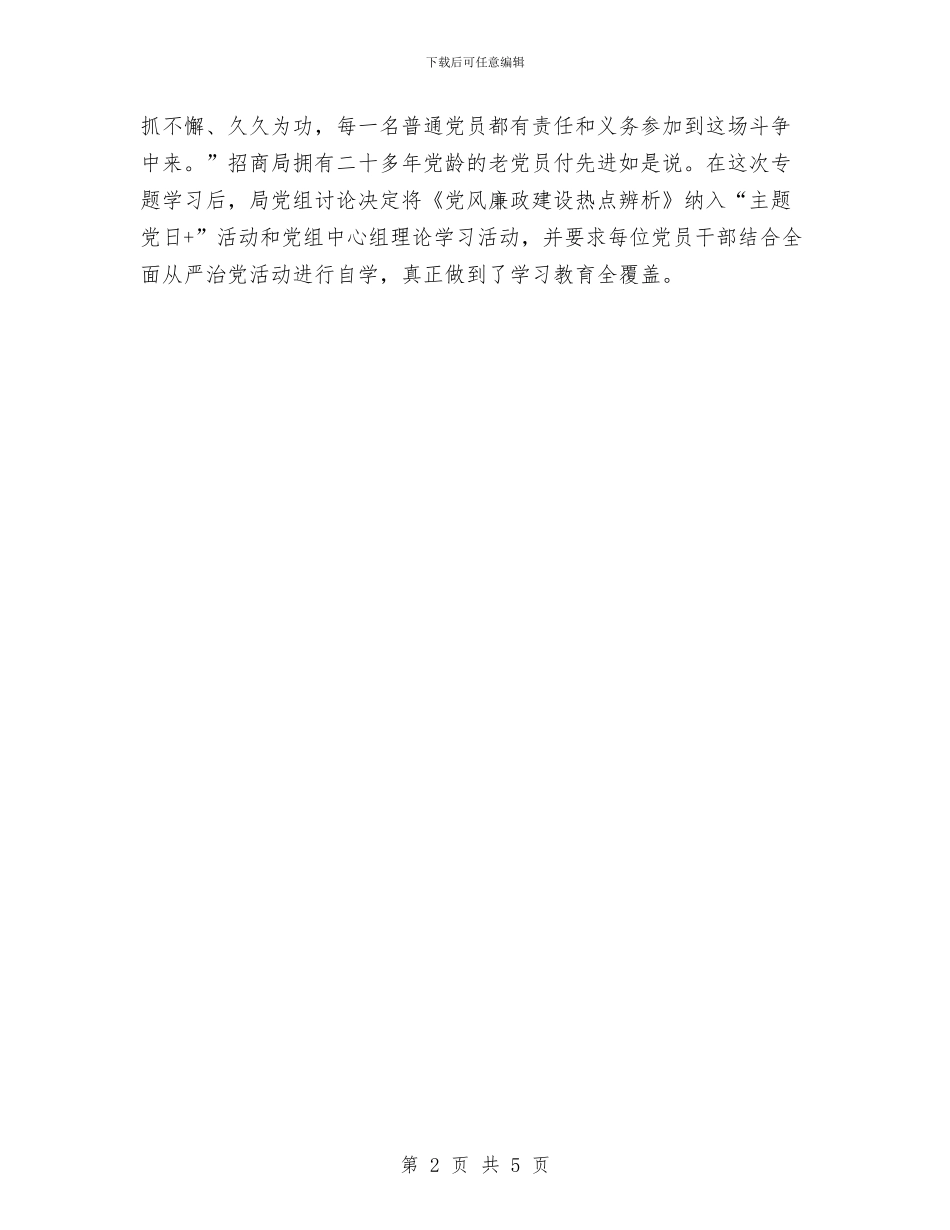 招商局组织学习《党风廉政建设热点辨析》情况汇报与招商局职工2024个人工作总结汇编_第2页