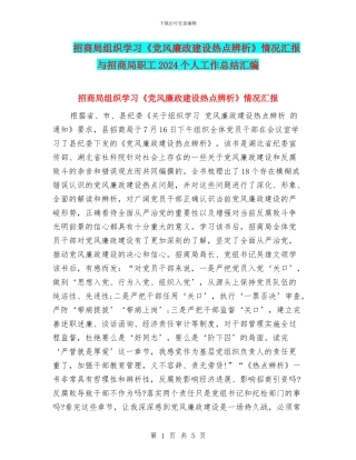 招商局组织学习《党风廉政建设热点辨析》情况汇报与招商局职工2024个人工作总结汇编