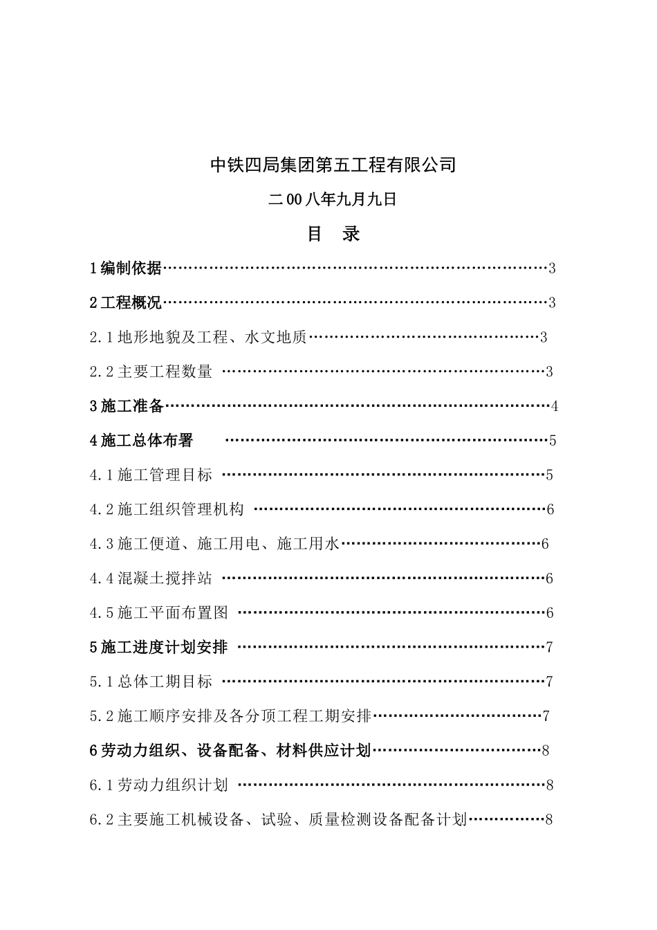 某铁路工程实施性施工设计方案_第2页