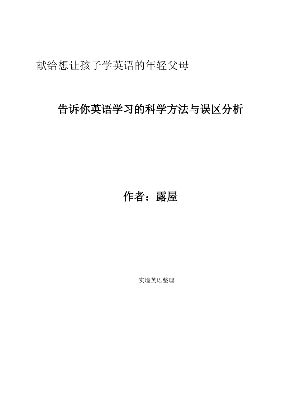 献给想让孩子学英语的年轻父母_第1页