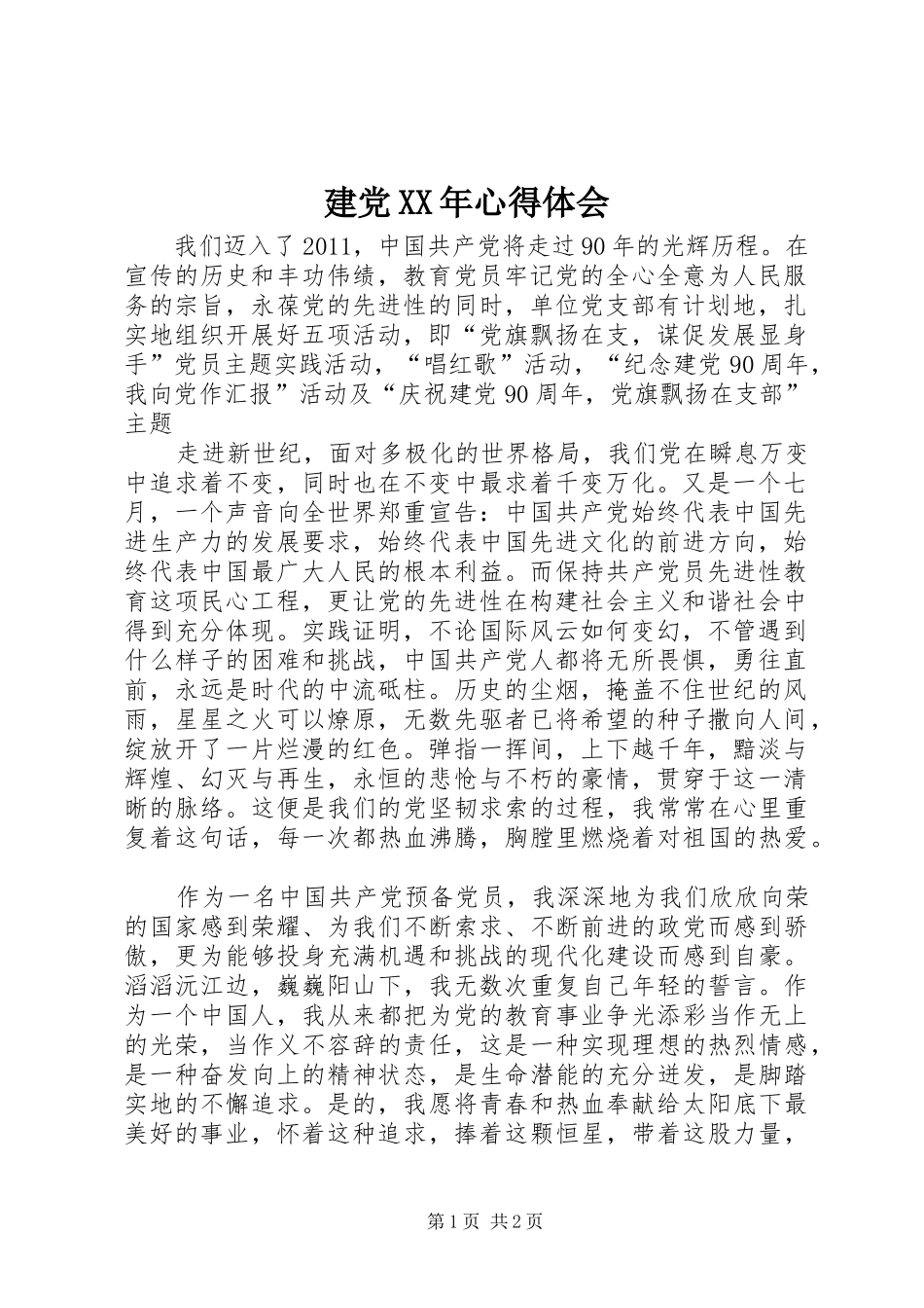 建党XX年心得体会_第1页