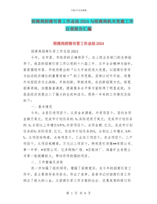 招商局招商引资工作总结2024与招商局机关党建工作自查报告汇编