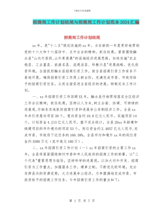 招商局工作计划结尾与招商局工作计划范本2024汇编