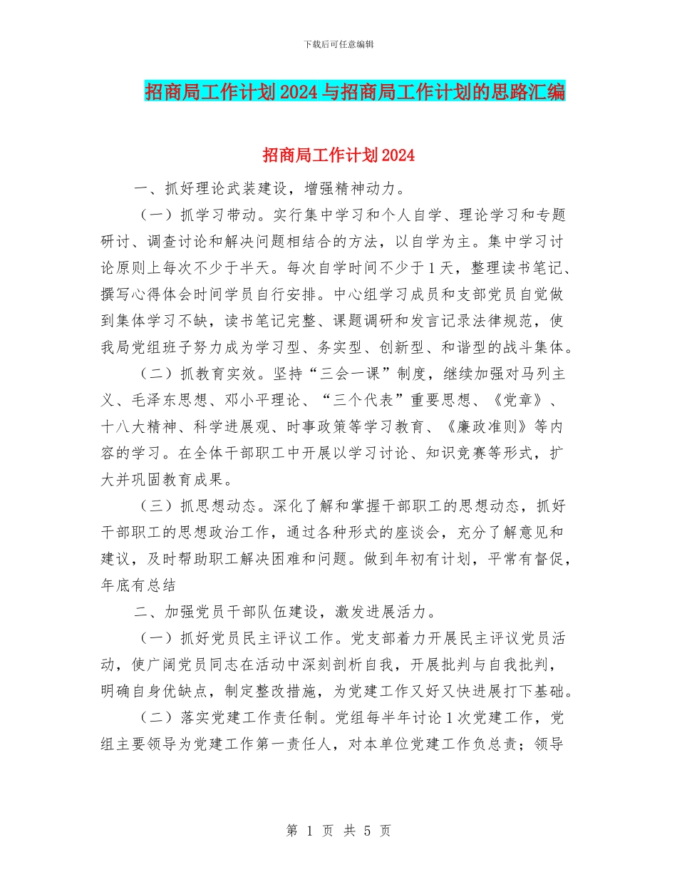 招商局工作计划2024与招商局工作计划的思路汇编_第1页