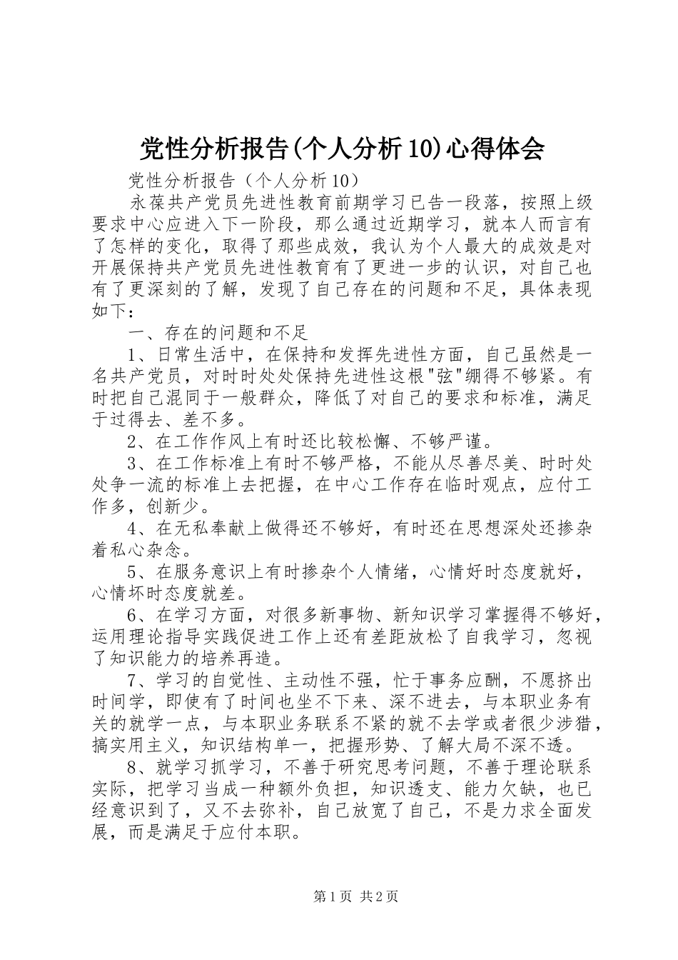 党性分析报告(个人分析10)心得体会_第1页