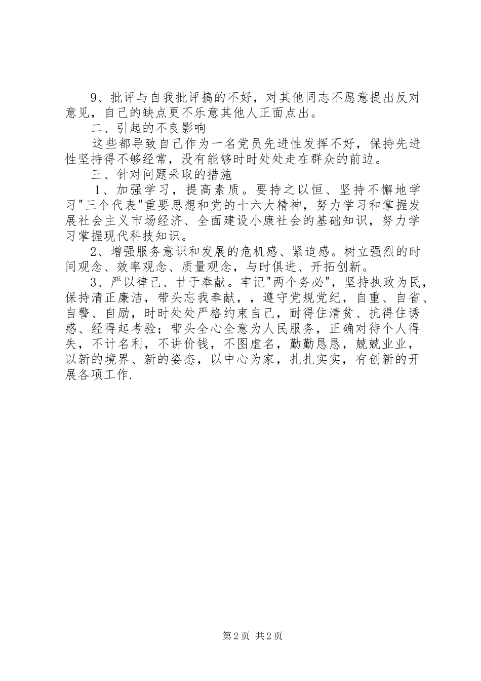 党性分析报告(个人分析10)心得体会_第2页