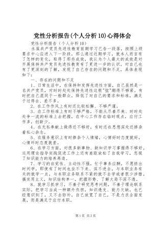 党性分析报告(个人分析10)心得体会