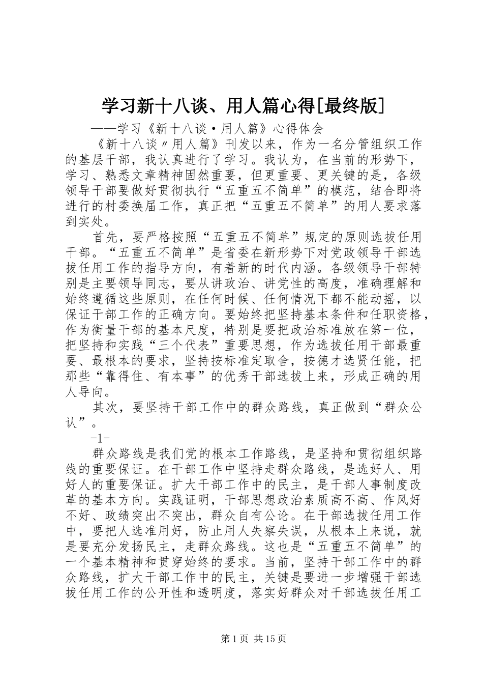 学习新十八谈、用人篇心得[最终版]_第1页